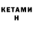 Кетамин ketamine Dauren Soltangazin