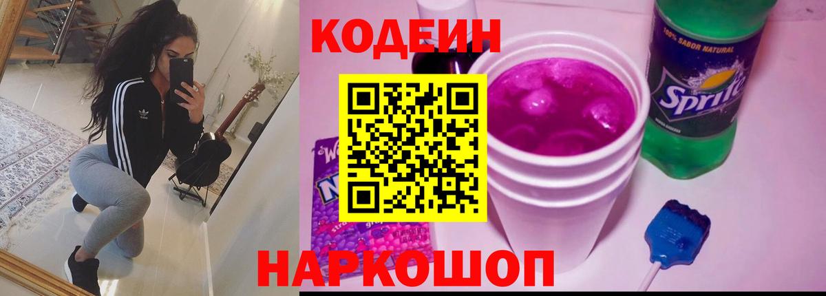 Codein напиток Lean (лин)  Кодеин Purple Drank  Вход с VPN  Ленинск-Кузнецкий 